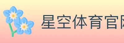 星空体育官网 logo